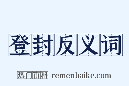 登封反义词是什么意思的图片